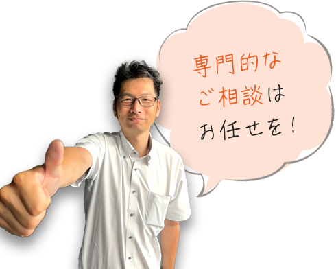 画像：専門的なご相談はお任せを！親身になってご相談をお受けします。