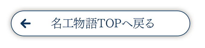 名工物語TOPへ戻る