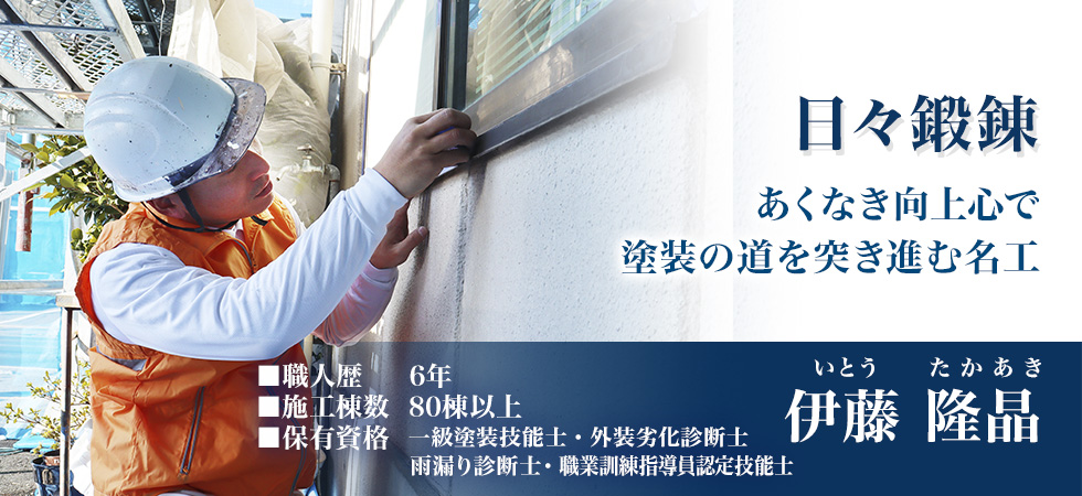 お客様の気持ちをつかめてこそ、一流の職人。一塗り塗装への愛を込めて最高の仕上がりを届ける名工 両角政憲　職人歴15年以上/施工棟数400棟以上