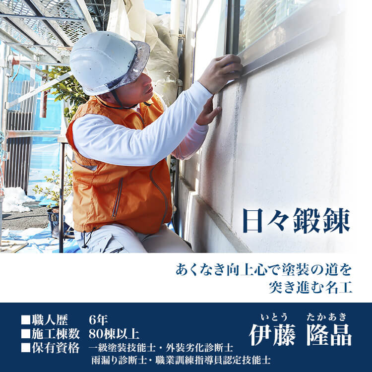 お客様の気持ちをつかめてこそ、一流の職人。一塗り塗装への愛を込めて最高の仕上がりを届ける名工 両角政憲　職人歴15年以上/施工棟数400棟以上
