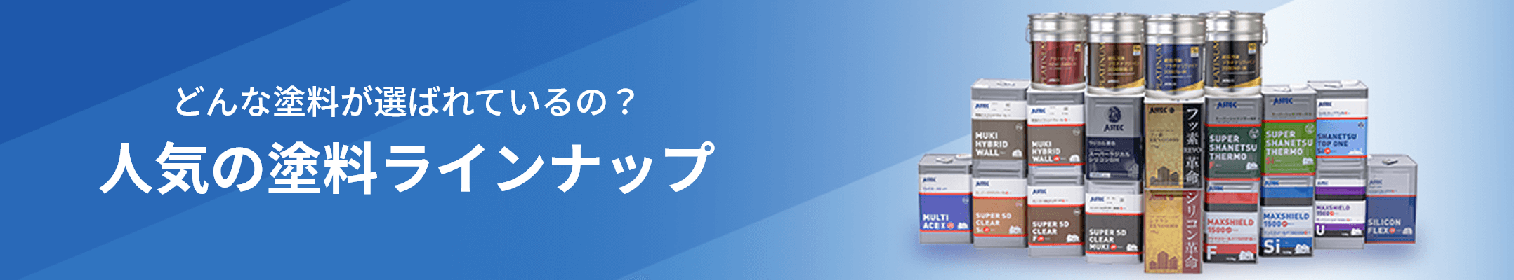 MV：どんな塗料が選ばれているの？ 人気の塗料ラインナップ