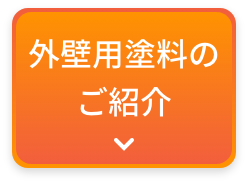 画像：外壁用塗料のご紹介
