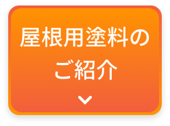 画像：屋根用塗料のご紹介