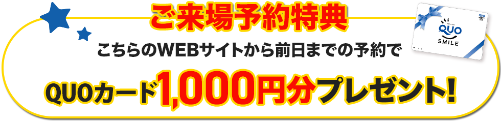 ご来場予約特典。こちらのWEBサイトから前日までの予約で、QUOカード1,000円分プレゼント