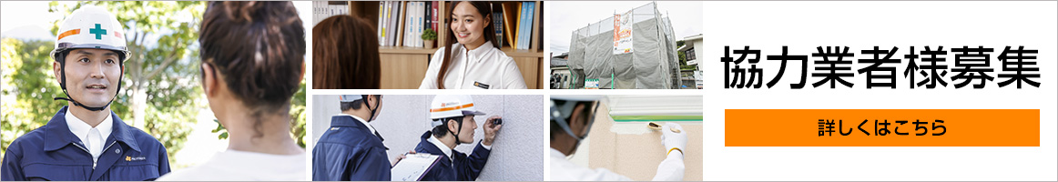 協力業者様を募集します！
