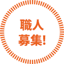 職人募集