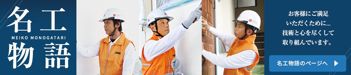 名工物語 お客様にご満足いただくために...技術と心を尽くして取り組んでいます。