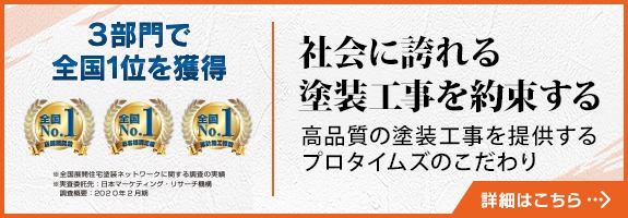 社会に誇れる塗装工事を約束する、プロタイムズのこだわり