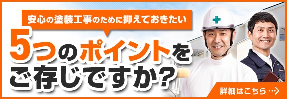 安心の塗装工事のために抑えておきたい5つのポイントをご存知ですか？