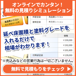 見積シミュレーションはこちら