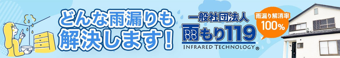 どんな雨漏りも解決します！