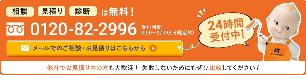 相談・診断・見積は無料