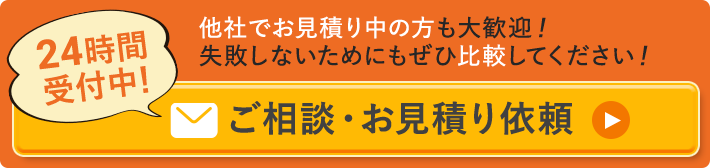 相談・診断・見積は無料