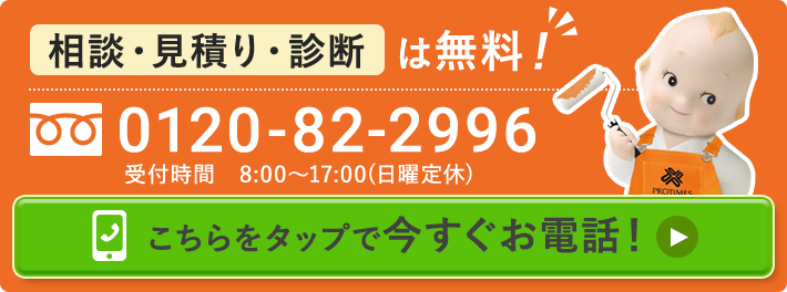 相談・診断・見積は無料