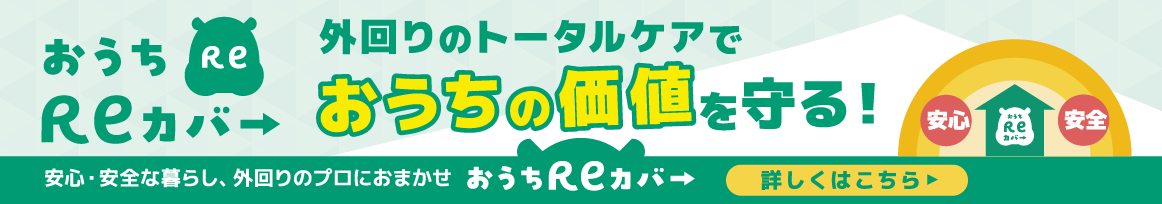 おうちReカバー 外回りのトータルケアでおうちの価値を守る！