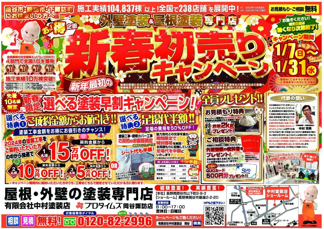 1月新春キャンペーン