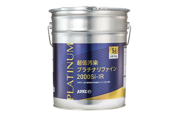 超低汚染プラチナリファイン2000Si-IR
