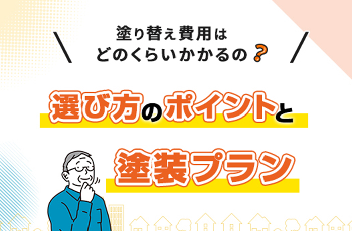 塗装プラン