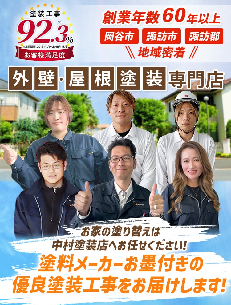 外壁・屋根専門店 お家の塗替えは中村塗装店へお任せ下さい！