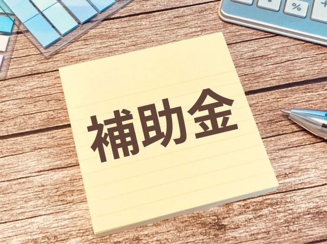 補助金に関する画像