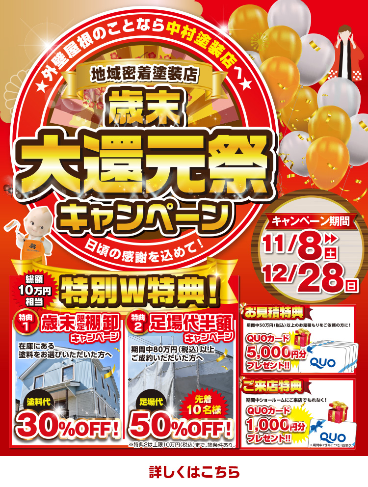 年末大還元祭キャンペーン：期間11/8〜12/28、見積特典QUOカード5,000円・来店特典1,000円、特別W特典として塗料代30%OFF・足場代半額（先着10名）を訴求。