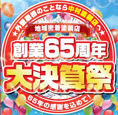 🌸創業65周年　大決算祭🌸キャンペーン期間：2026年3月1日～2026年3月31日