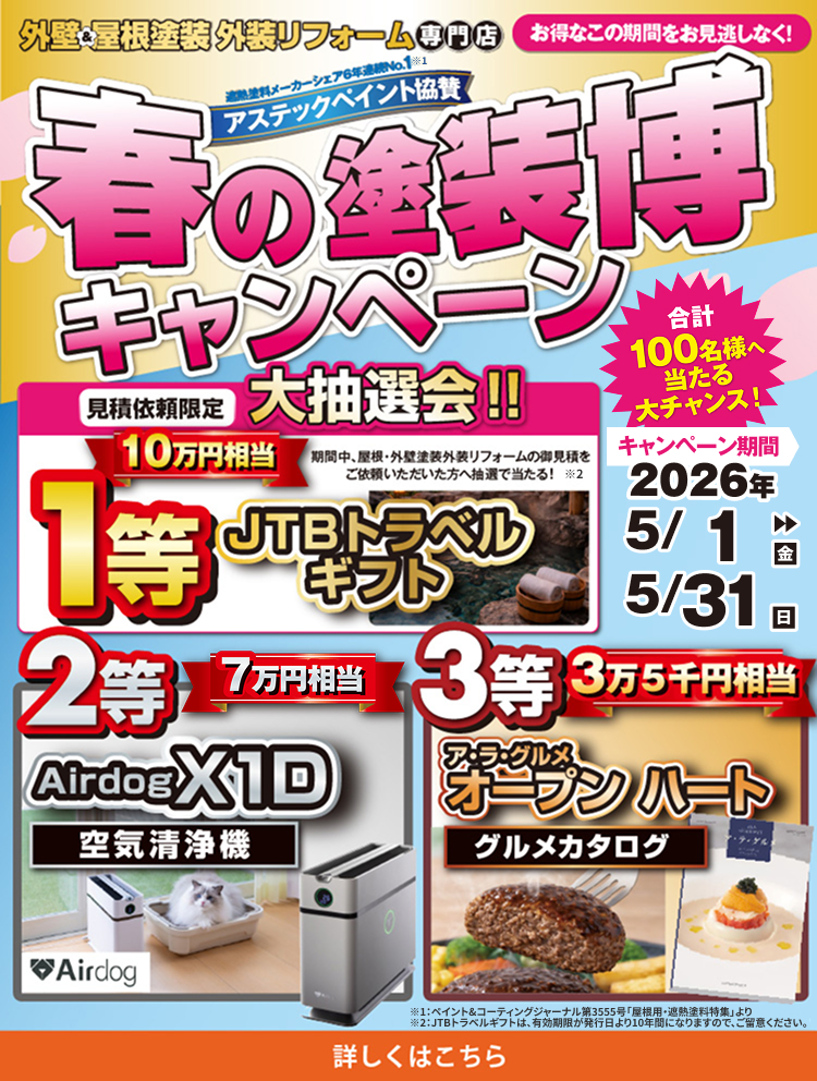 春の塗装博キャンペーン