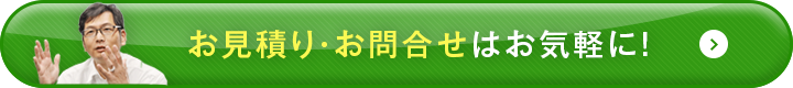 お見積り・お問合せはお気軽に！