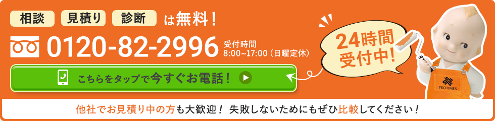 相談・見積り・診断は無料！｜こちらをタップで今すぐお電話！