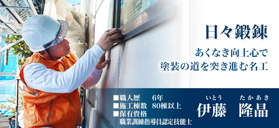 お客様の気持ちをつかめてこそ、一流の職人。一塗り塗装への愛を込めて最高の仕上がりを届ける名工 両角政憲　職人歴15年以上/施工棟数400棟以上
