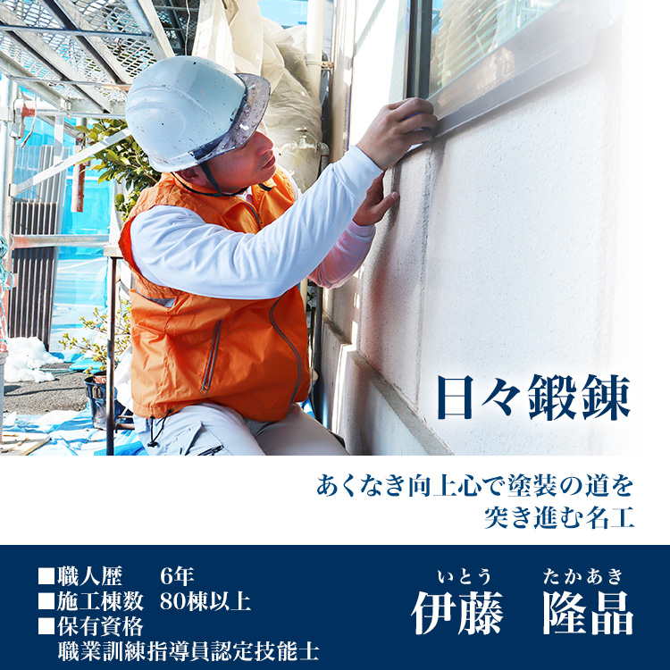 お客様の気持ちをつかめてこそ、一流の職人。一塗り塗装への愛を込めて最高の仕上がりを届ける名工 両角政憲　職人歴15年以上/施工棟数400棟以上