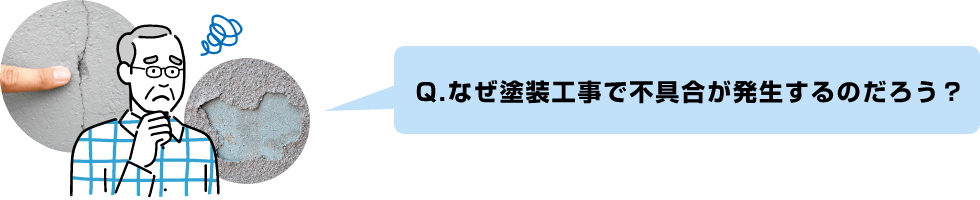 なぜ塗装工事で不具合が発生するのだろう?
