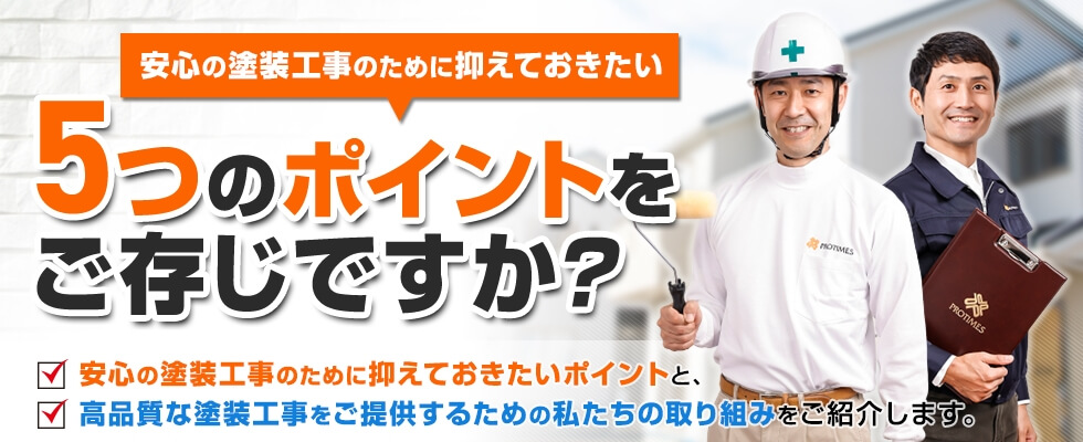 安心の塗装工事のために押さえておきたい5つのポイントをご存じですか?