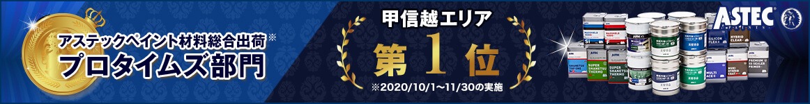 アステックペイント材料総合出荷 甲信越エリア1位