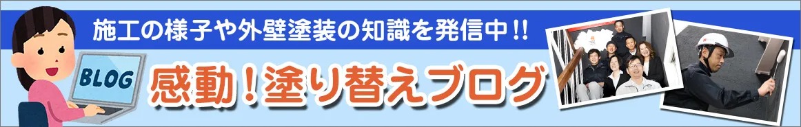 感動！塗り替えブログ