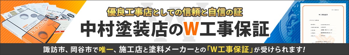 中村塗装店のW工事保証