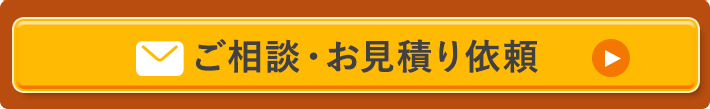 ご相談・お見積もり依頼