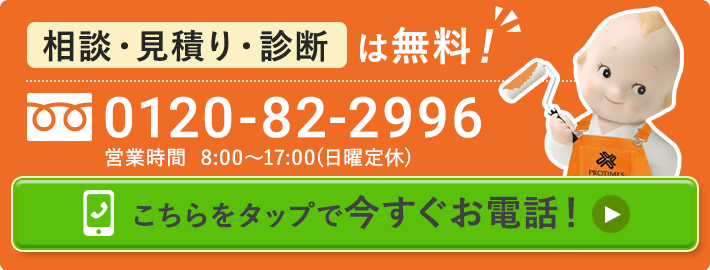 相談・見積り・診断は無料 0120-82-2996 営業時間 8:00〜17:00（日曜定休） こちらをタップで今すぐお電話！