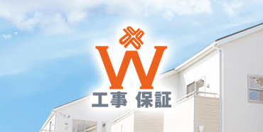 日本で唯一の「Ｗ工事保証」とは?