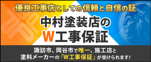 中村塗装店のW工事保証