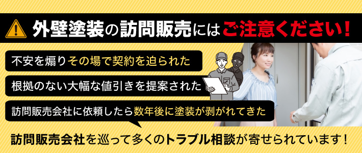 外壁塗装の訪問販売にはご注意ください