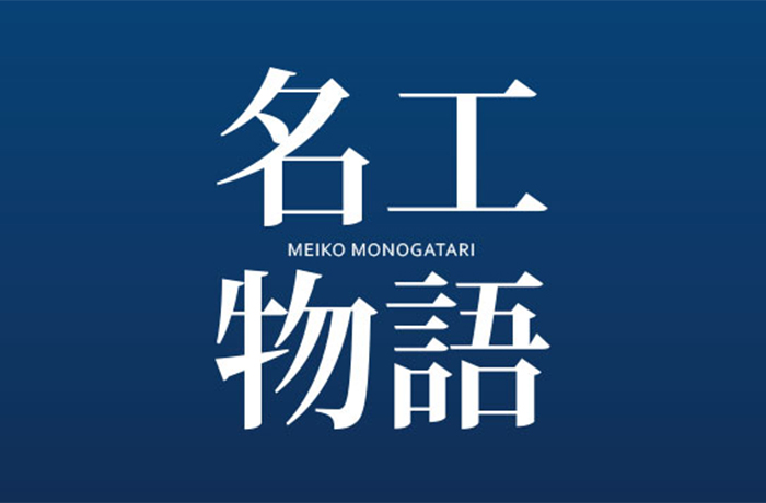 名工物語