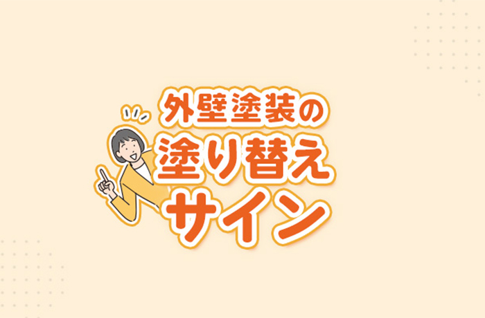 外壁塗装の塗り替えサイン