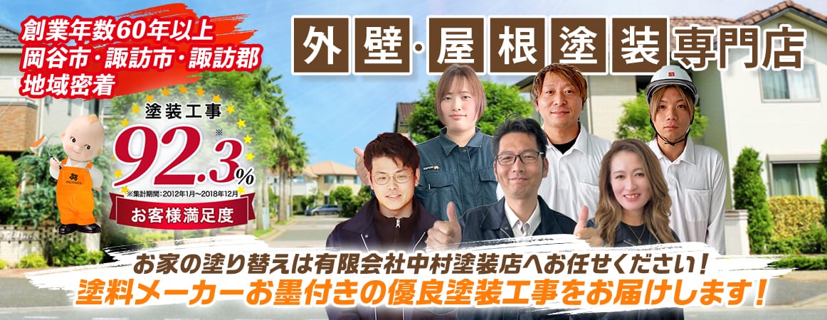 外壁・屋根専門店 お家の塗替えは中村塗装店へお任せ下さい！