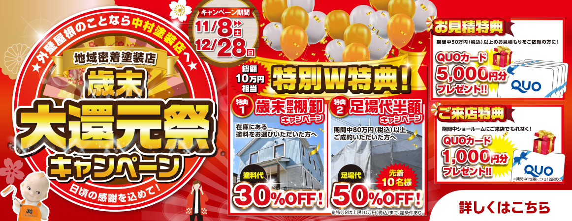 年末大還元祭キャンペーン：期間11/8〜12/28、見積特典QUOカード5,000円・来店特典1,000円、特別W特典として塗料代30%OFF・足場代半額（先着10名）を訴求。